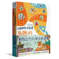 在飛比找誠品線上優惠-動腦益智科學遊戲套書 (2冊合售)