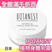 在飛比找樂天市場購物網優惠-日本 BOTANIST 植物學家 植物舒芙蕾身體乳霜 保濕乳