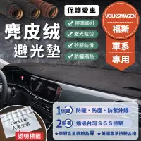 在飛比找蝦皮商城精選優惠-【Volkswagen福斯】麂皮絨避光墊 Golf Polo