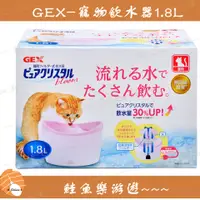 在飛比找蝦皮購物優惠-【鮭魚樂游遊】GEX 循環淨水飲水器 1.8/2.3L 貓咪