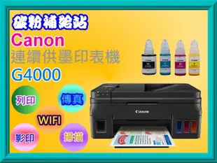 碳粉補給站Canon PIXMA G4000原廠大供墨複合機【影印/列印/掃描/傳真/wifi】