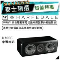 在飛比找蝦皮商城優惠-【私訊團購價～】 Wharfedale 沃夫德爾 D300C