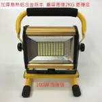 100W手提燈 加厚款 充電投光燈 手提燈 露營燈 停電燈 烤肉燈 5730 探照燈 頭燈