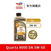 在飛比找momo購物網優惠-【道達爾能源官方直營】Total QUARTZ 9000 S