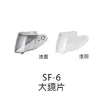 【SOL】安全帽 鏡片 SF-6 原廠配件 大鏡片 透明 淺墨 SF6｜耀瑪騎士