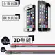 iPHONE6 iPHONE6S 6 6S Plus 5.5吋 3D曲面順邊 真正全滿版 全螢幕 0.26mm 9H 鋼化玻璃保護貼