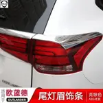 MITSUBISHI OUTLANDER 16-21款尾燈眉亮條歐藍德改裝專用配件後飾條