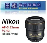 在飛比找Yahoo!奇摩拍賣優惠-【日產旗艦】Nikon AF-S 35mm F1.4G F1