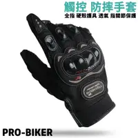 在飛比找蝦皮商城優惠-PRO-BIKER 防摔手套 觸控防摔手套 防風 防曬 防護