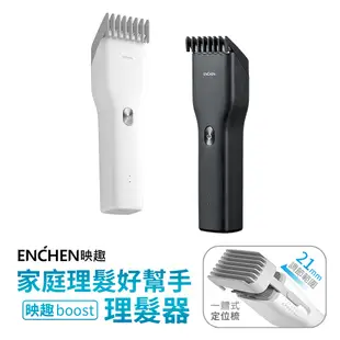 小米有品 Enchen 映趣 Boost 理髮器 小米理髮器 理髮器 電剪 電推 電推剪 電動理髮器 剃髮刀 剃頭刀