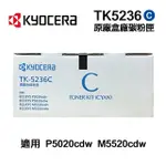 【KYOCERA 京瓷】TK-5236C 藍色 原廠盒裝碳粉匣 TK5236 適用 P5020CDN P5020CDW M5520CDN M5520CDW