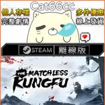 絕世好武功 / THE MATCHLESS KUNGFU STEAM離線 PC正版