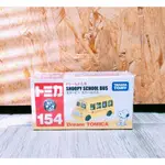 TOMICA  NO.154 史努比校車巴士SNOOPY SCHOOL