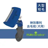 在飛比找蝦皮購物優惠-【美國FURminator】新款神效專利去毛梳 短毛大型犬專