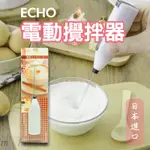 #*🌳綠光森林🌳ECHO 迷你電動攪拌器 / 打奶泡 電動 攪拌器 料理 攪拌 🉑現貨供應