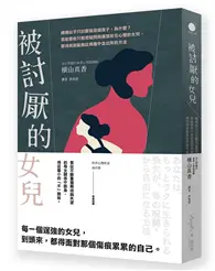 在飛比找TAAZE讀冊生活優惠-被討厭的女兒：媽媽似乎只討厭我這個孩子，為什麼？寫給那些只敢