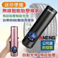 在飛比找松果購物優惠-台灣ANENG公司貨 電動打氣機 迷你無線打氣筒 打氣機 泳