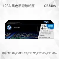 在飛比找樂天市場購物網優惠-HP 125A 黑色原廠碳粉匣 CB540A 適用 Colo