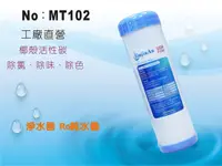 在飛比找樂天市場購物網優惠-【龍門淨水】10吋台灣製造UDF95活性炭濾心 淨水器 水族