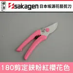 日本製造日本SAKAGEN坂源花藝剪刀手創180系列剪定鋏(粉紅色)