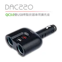 在飛比找松果購物優惠-DIKE DAC220 QC3.0雙USB帶點菸器車用擴充座