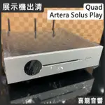 【福利/展示/陳列品】聊聊詢問有優惠價 QUAD ARTERA SOLUS PLAY 銀色 CD 播放/DAC/前級