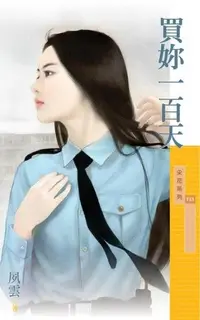 在飛比找Readmoo電子書優惠-買妳一百天【不能說的秘密主題書】