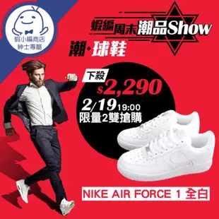 潮●球鞋 「NIKE AIR FORCE 1」下殺搶購【蝦編周末潮品Show】