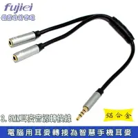 在飛比找樂天市場購物網優惠-fujiei 新版電腦用耳麥變智慧手機耳麥-鋁合金3.5MM