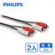 PHILIPS 飛利浦5.0m 2RCA/2RCA立體音源線(紅白)-兩入組 SWA2524W/10-2