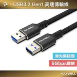 【8%點數】POLYWELL 黑金剛 USB3.2 TYPE-A 公對公 高速傳輸線 GEN1 5GBPS 寶利威爾 台灣現貨【限定樂天APP下單享點數回饋】