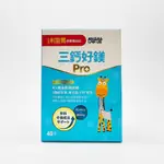 小兒利撒爾 三鈣好鎂PRO 40包/盒 成長鈣鎂升級版 公司貨