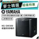 【可議價~】 YAMAHA 山葉 NS-SW300 ｜ 超重低音喇叭 音響 黑色 ｜ 喇叭 ｜ 山葉喇叭 ｜