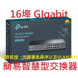 公司貨~TP-LINK TL-SG1016DE 16-Port Gigabit 簡易智慧型 交換器 VLAN 網路監控