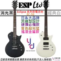 在飛比找蝦皮商城優惠-ESP Ltd EC 50 電 吉他 消光 黑色 白色 Le
