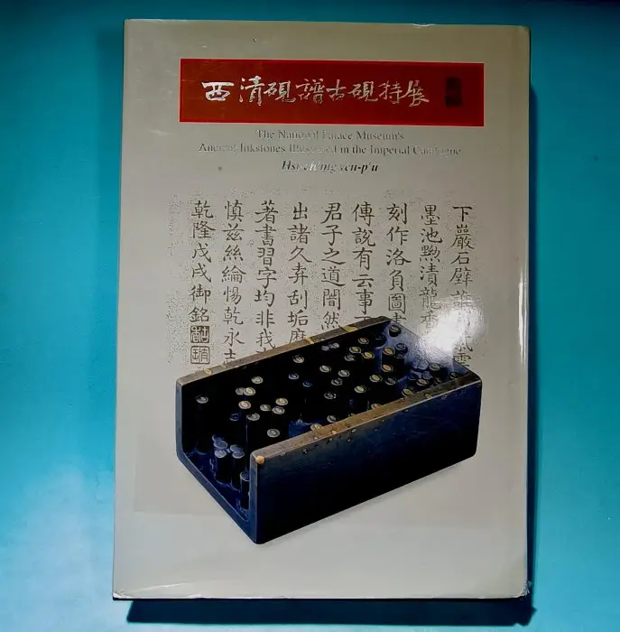 西清硯譜的價格推薦- 2026年08月|飛比價格