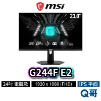 在飛比找蝦皮商城優惠-MSI 微星 G244F E2 24型 平面電競螢幕 180