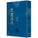 炁體源流(上下冊 繁體版)