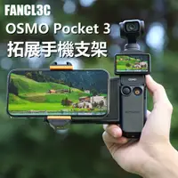 在飛比找蝦皮商城精選優惠-Sunnylife大疆Osmo Pocket 3拓展手機支架