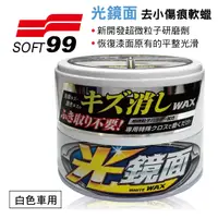 在飛比找樂天市場購物網優惠-真便宜 SOFT99 W267 光鏡面 去小傷痕軟蠟(白色車