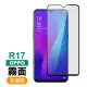 OPPO R17 滿版軟邊霧面防指紋保護貼手機9H鋼化膜(OPPO R17保護貼 R17鋼化膜)