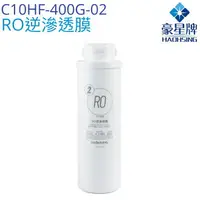 在飛比找樂天市場購物網優惠-【豪星HaoHsing】RO逆滲透膜濾心 C10HF-400