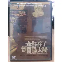 在飛比找蝦皮購物優惠-挖寶二手片-Y13-838-正版DVD-電影【當龍吞了太陽】