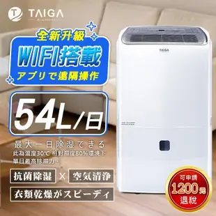 日本TAIGA大河 WIFI遠控 新一級能效日除濕量54L奈米銀離子過濾清淨除濕機 CB1088-DM27