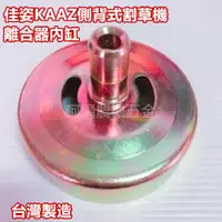 在飛比找蝦皮購物優惠-【阿娟農機五金】 KAAZ 佳姿 硬管 割草機 離合器 內缸