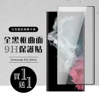 在飛比找momo購物網優惠-三星 S22 Ultra 保護貼 保護貼 買一送一滿版曲面黑