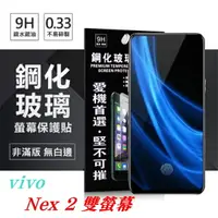 在飛比找樂天市場購物網優惠-99免運 現貨 螢幕保護貼 ViVO Nex 2 雙螢幕 超