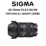 SIGMA 28-70MM F2.8 C DG DN FOR SONY L-MOUNT (公司貨) 廠商直送