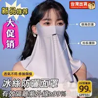 在飛比找蝦皮購物優惠-台灣出貨 防曬面罩🌞 抗uv 透氣口罩 冰絲口罩  冰絲面罩