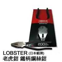 在飛比找Yahoo!奇摩拍賣優惠-景鴻五金 公司貨 蝦牌 LOBSTER  8" NO.250